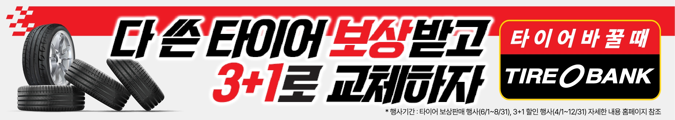 타이어뱅크, “소비자 부담 덜기” 타이어 특별 보상판매 진행