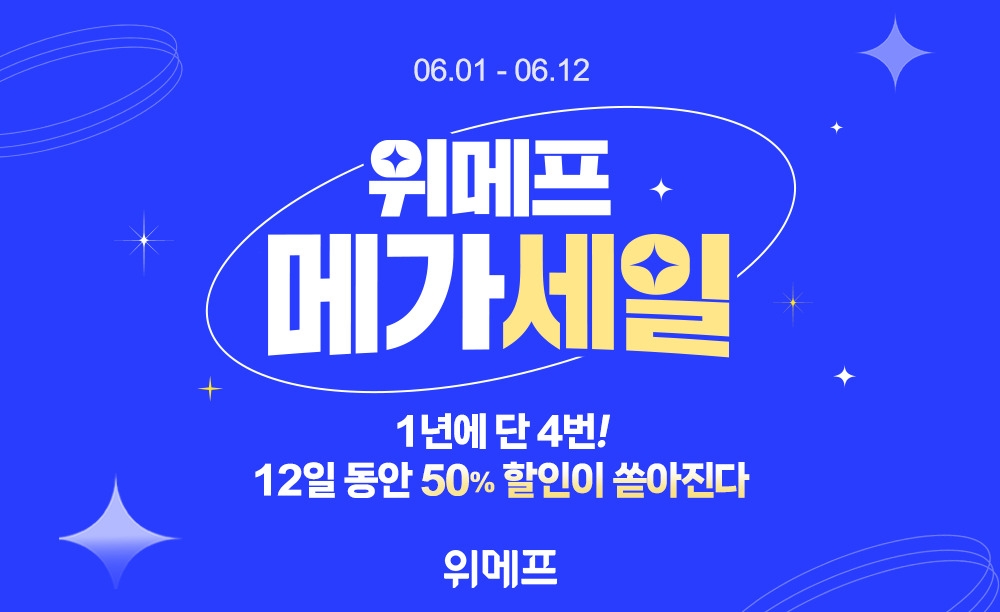 ‘위메프 메가세일’ 누적판매 200만 건 돌파