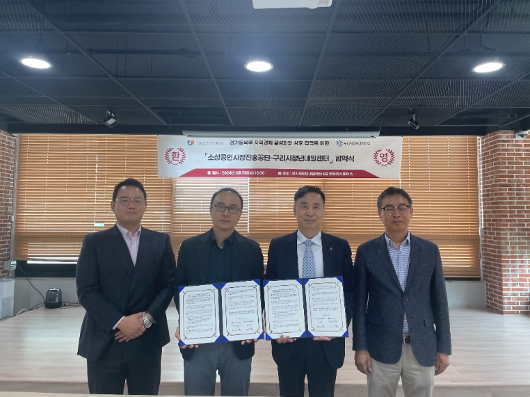 소진공 인천경기북부지역본부-구리시청년내일센터, ‘소상공인 경쟁력 제고 및 지역경제 활성화’ 위한 업무협약 체결