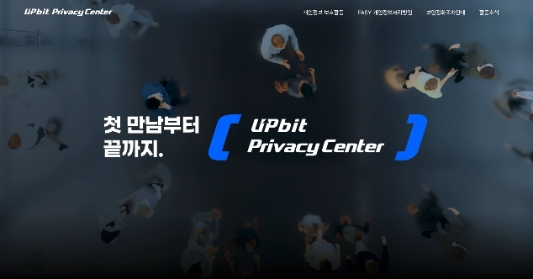 업비트, 개인정보보호 자문위 출범