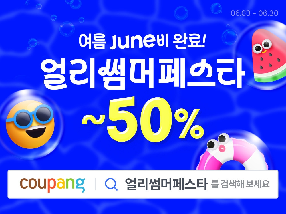 쿠팡, ‘얼리썸머페스타’ 실시