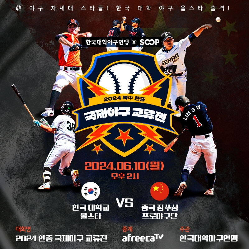 SOOP, 한국대학야구연맹과 대학 야구 콘텐츠 제작