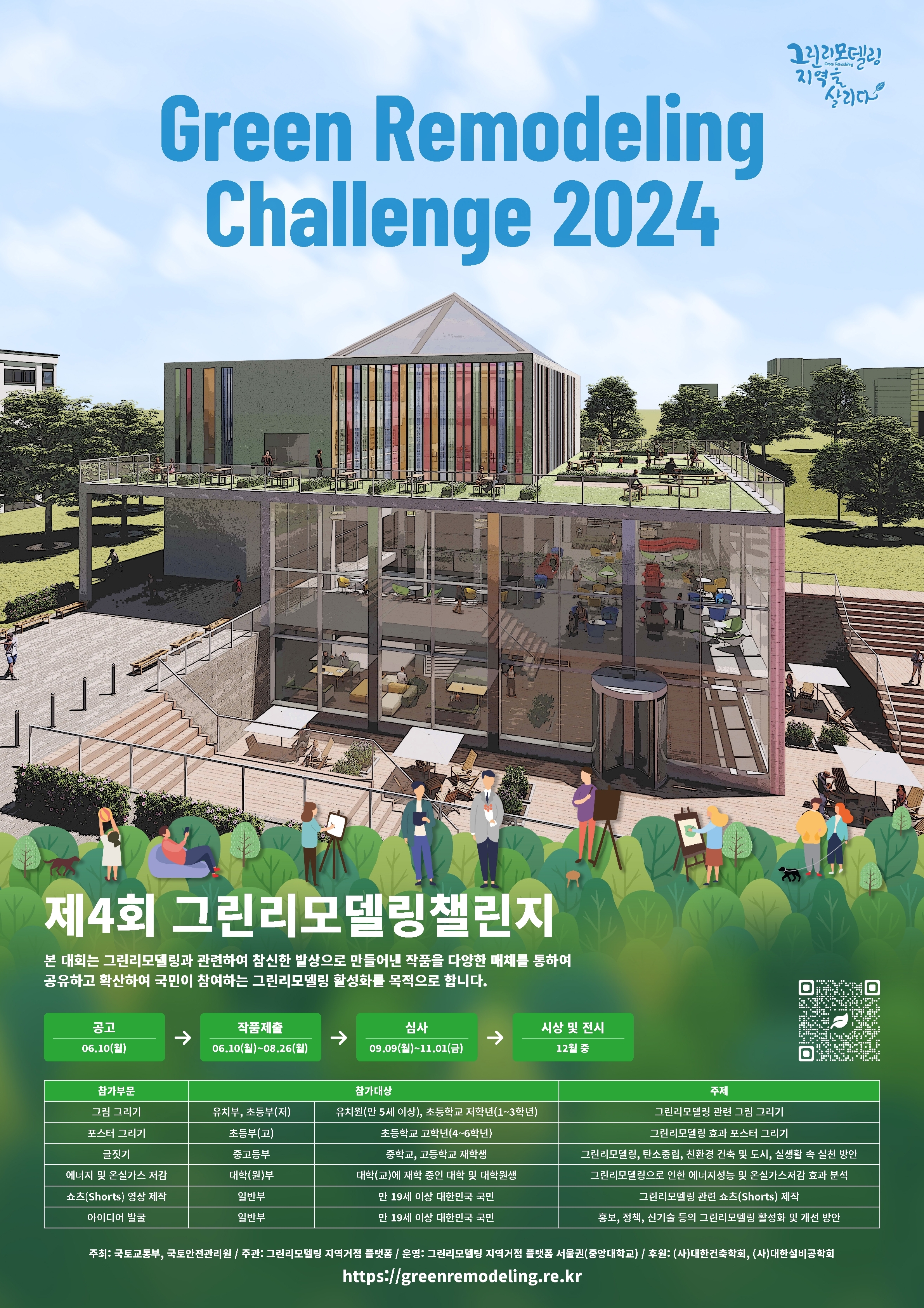 국토안전관리원, 제4회 '그린리모델링챌린지' 개최