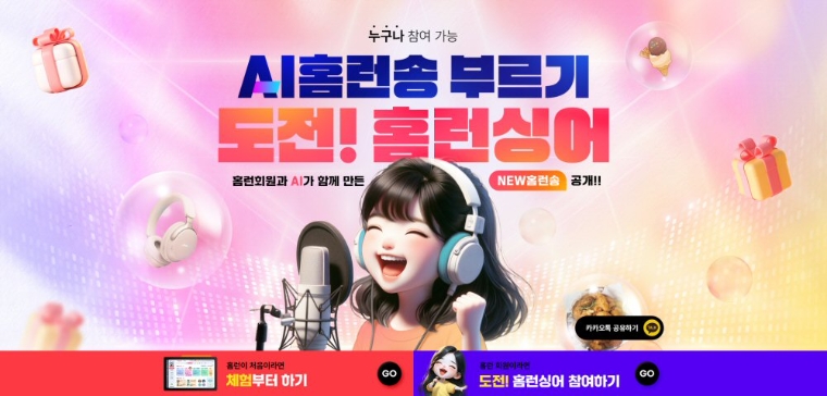 아이스크림 홈런, AI홈런송 부르기 콘테스트 ‘도전! 홈런싱어’ 개최
