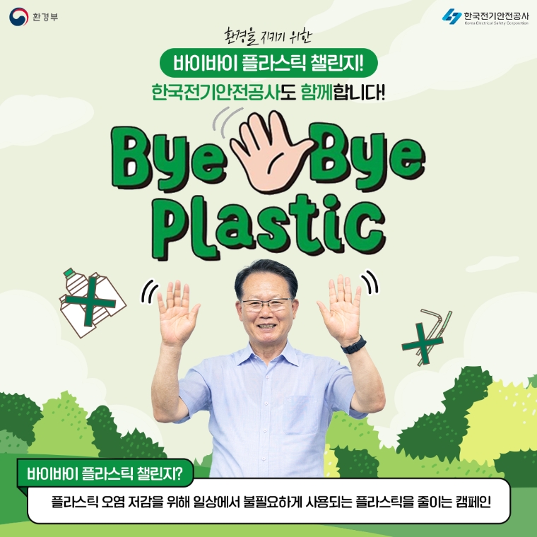 전기안전공사 박지현 사장, 바이바이플라스틱 챌린지 동참