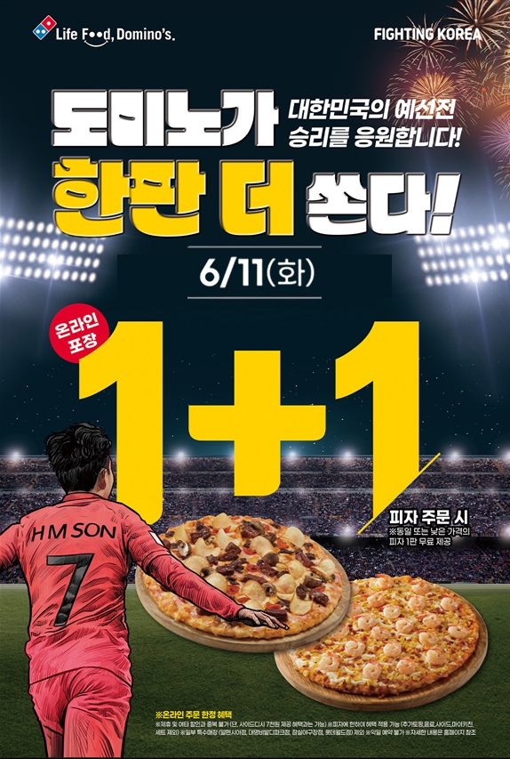 도미노피자, ‘파이팅 코리아’ 프로모션