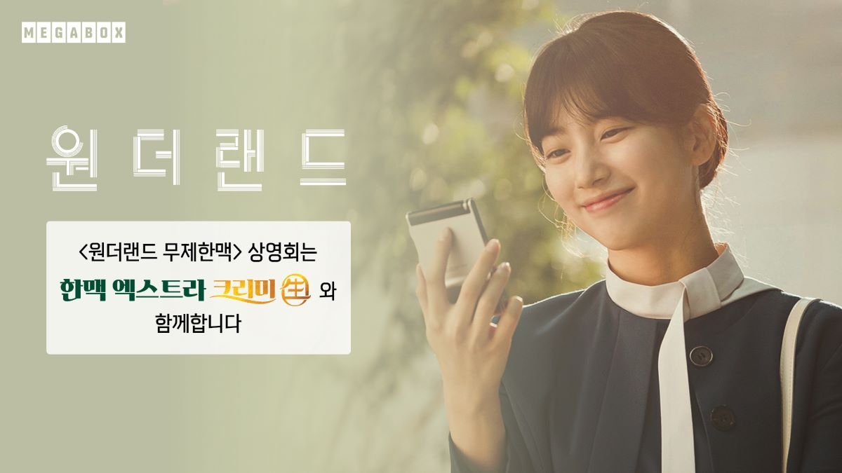 메가박스, 원더랜드 ‘무제한맥 상영회’ 진행