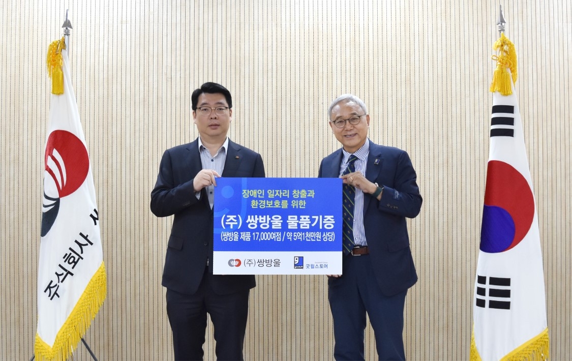 쌍방울, 굿윌스토어에 5억1000만원 상당 물품 기부