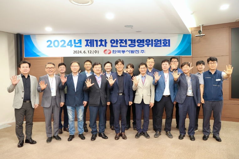 동서발전, 중대재해 예방활동 강화 위한 안전경영위원회 개최