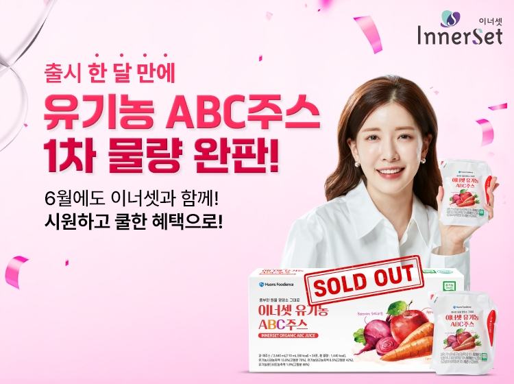 휴온스푸디언스, 신제품 유기농ABC주스 초도 물량 '완판'