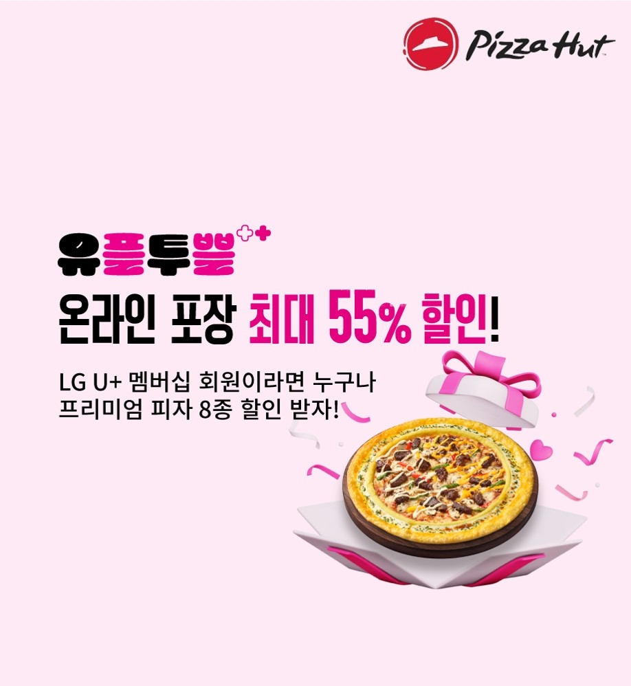 피자헛, ‘유플투쁠’ 프로모션 실시