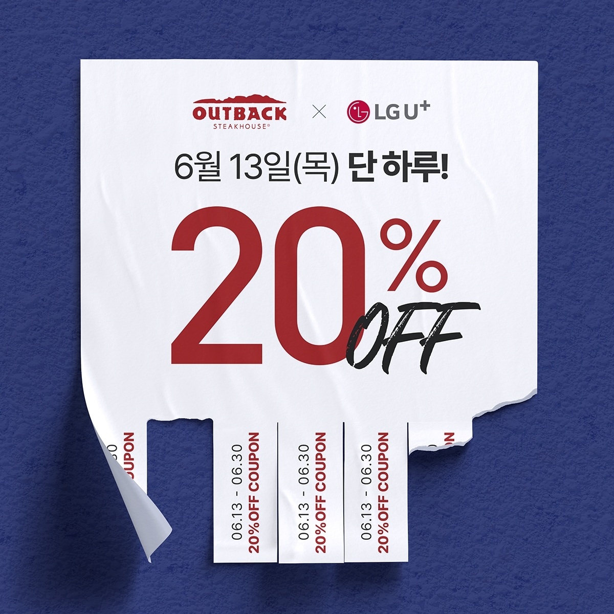 아웃백, ‘유플투쁠’ 프로모션 진행