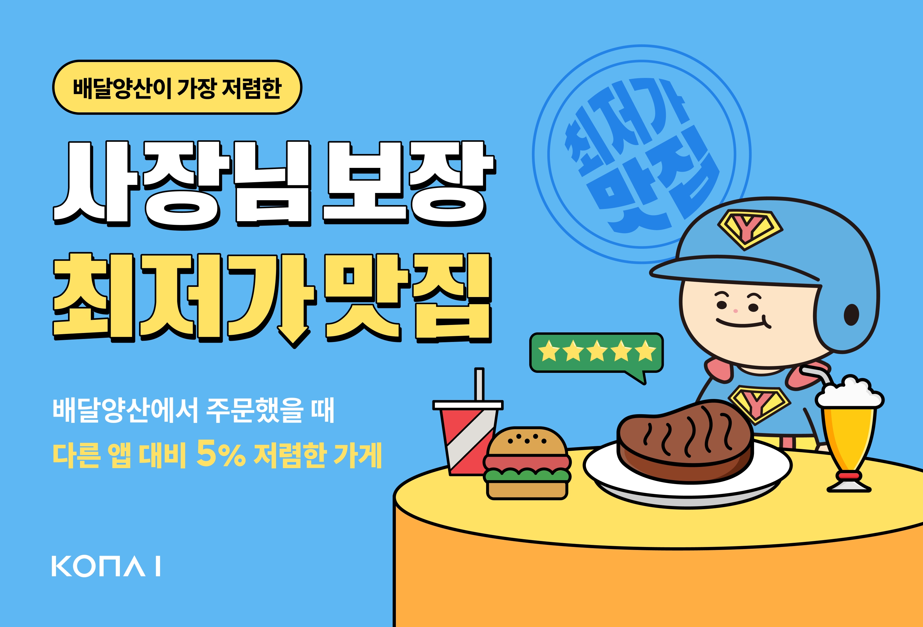 코나아이, '배달양산' 3주년 기념 최저가 할인 이벤트 진행