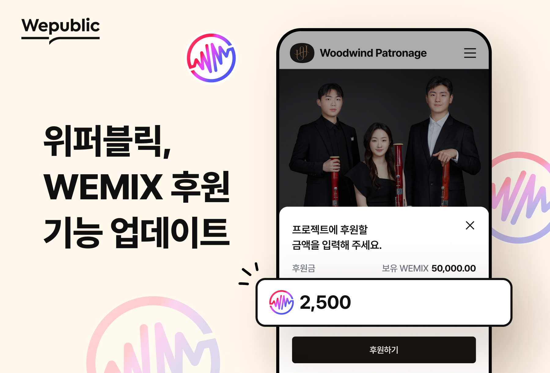 위메이드, ‘위퍼블릭’ 위믹스 후원 기능 업데이트