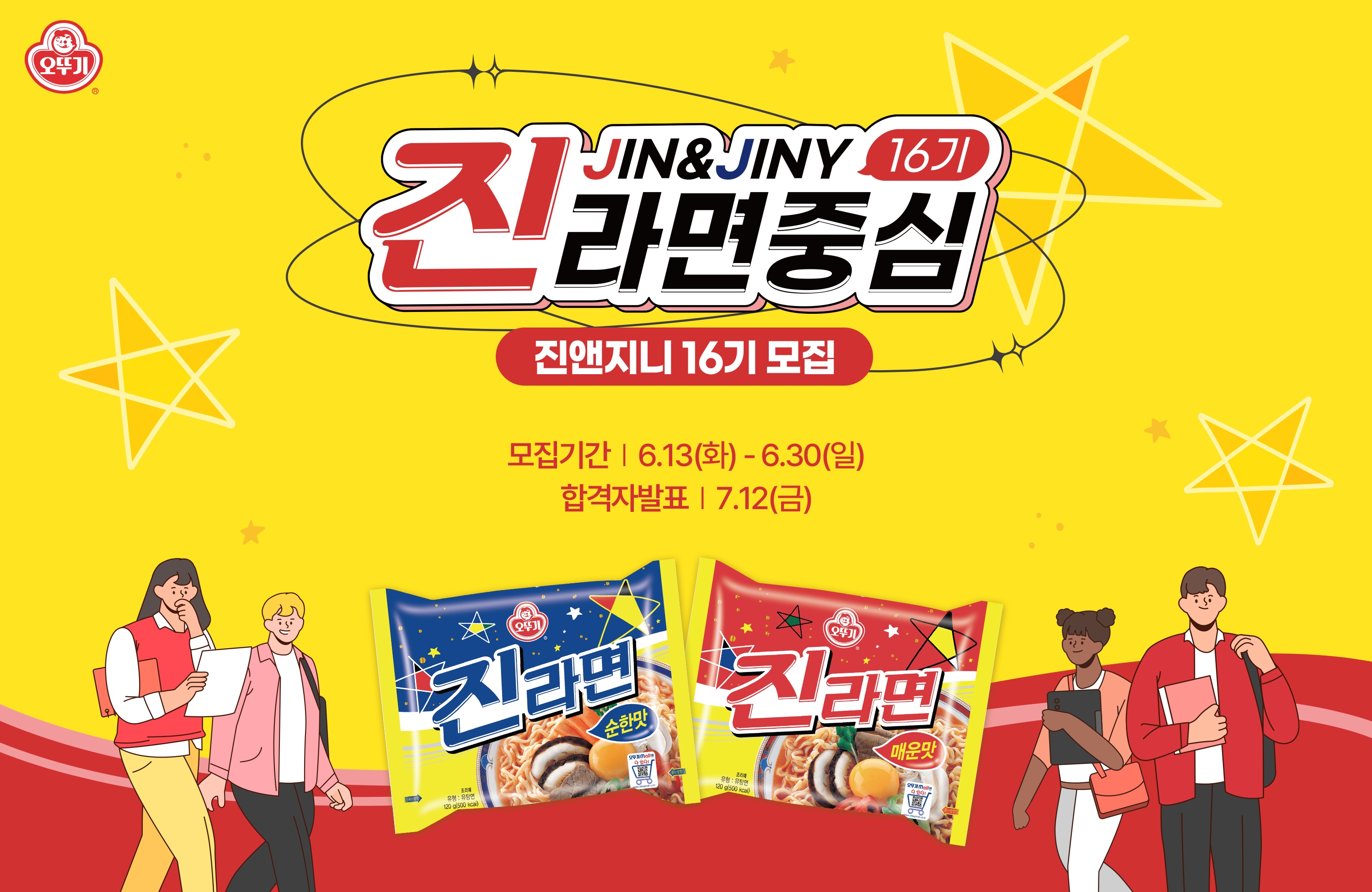 오뚜기 ‘진앤지니(JIN & JINY)’ 16기 모집