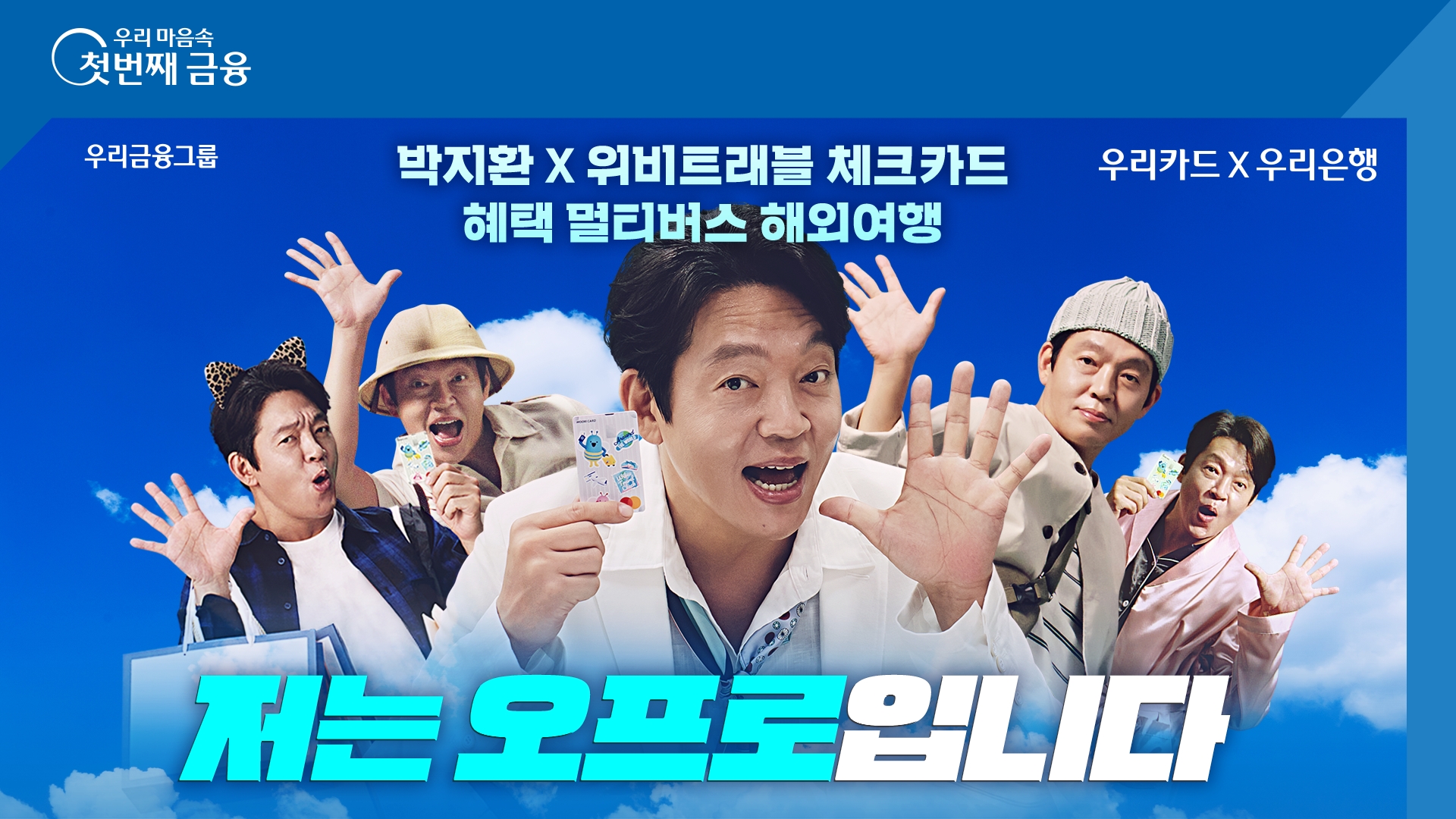 우리은행, 위비트래블 체크카드 모델에 배우 박지환 선택
