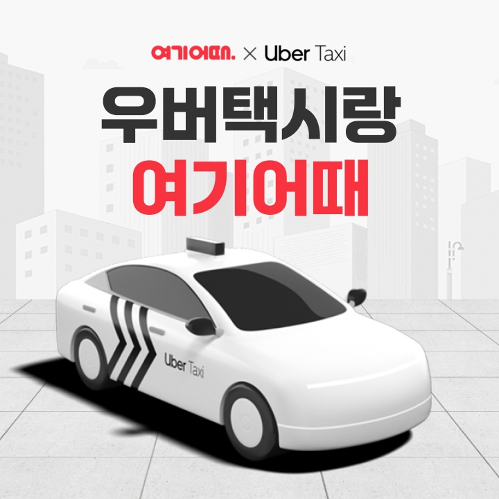 여기어때, 우버택시와 프로모션 진행