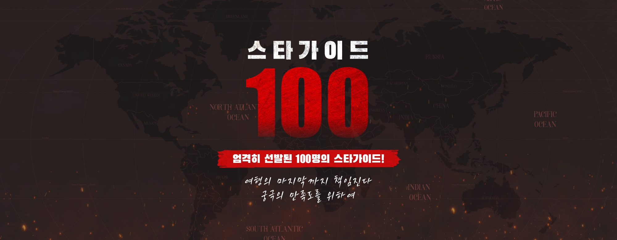 하나투어, 스타가이드100 기획전 오픈