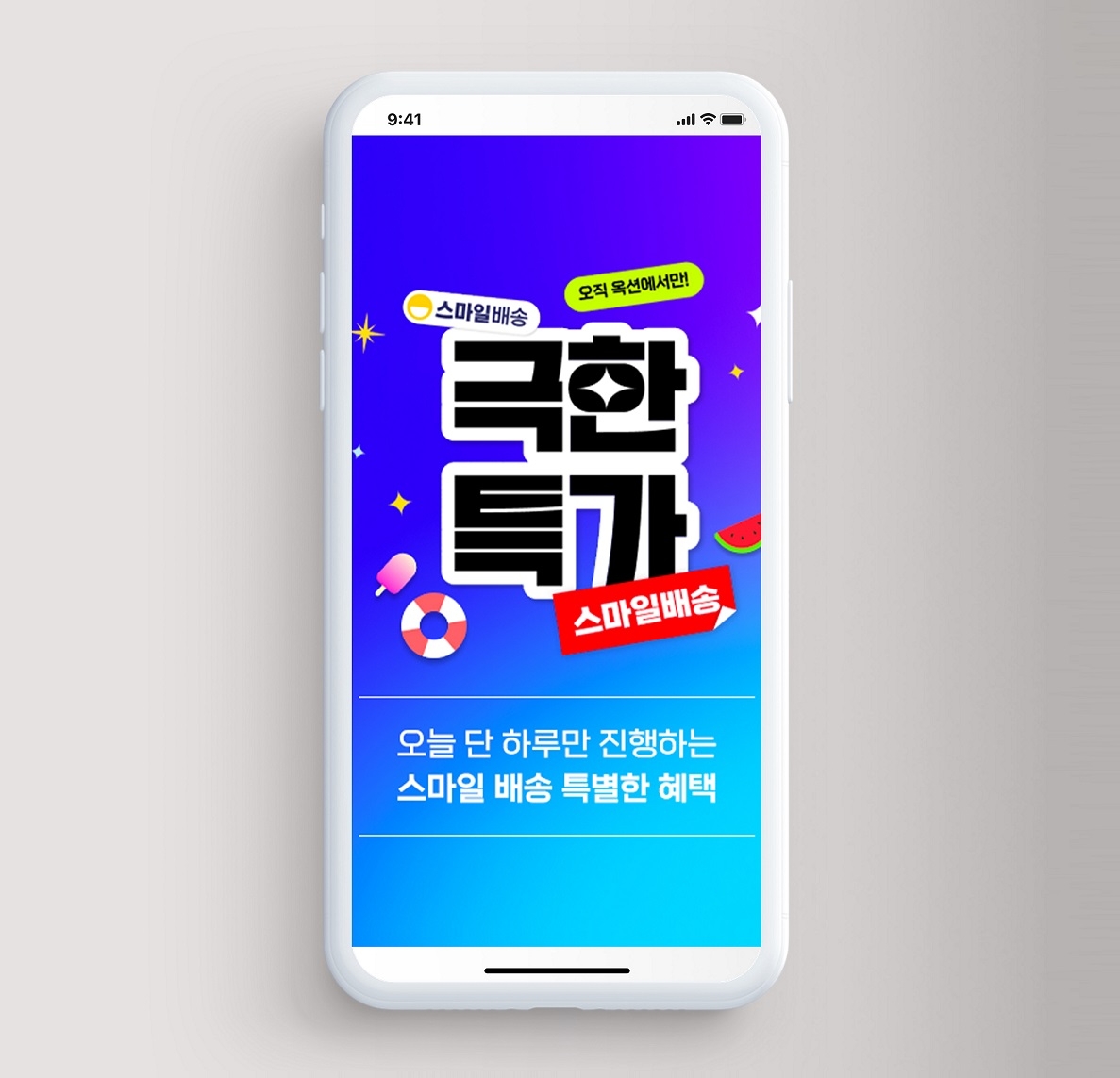옥션, 스마일배송 ‘극한특가’ 진행