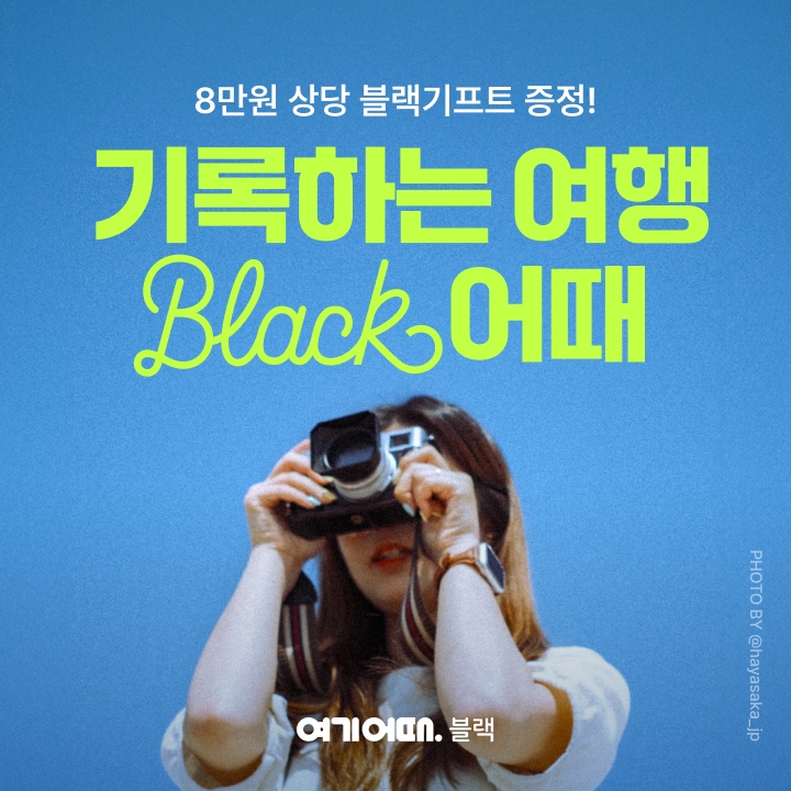 여기어때 ‘블랙 기프트 패키지’ 출시