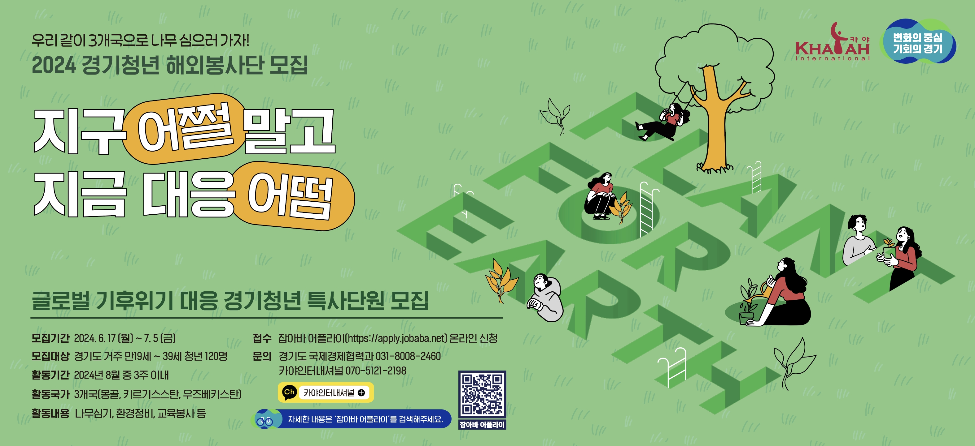 기후특사단 모집 안내