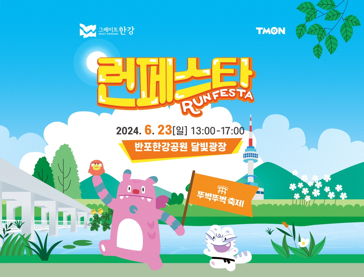 티몬, ‘런페스타 - 함께 뛰자, 한강’ 무료참가권 오픈
