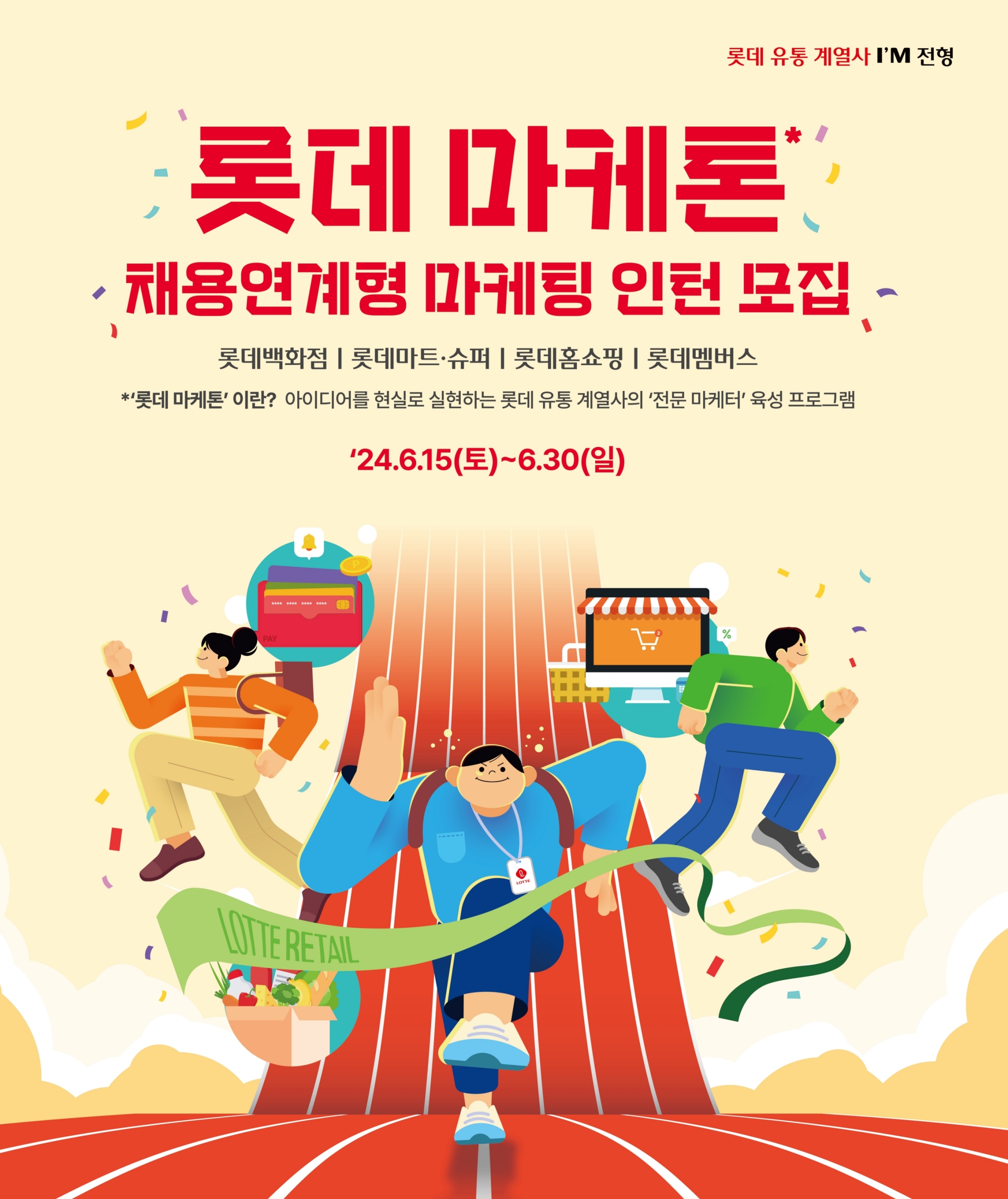 롯데 유통군, ‘롯데 마케톤’ 통해 신입사원 공개 모집