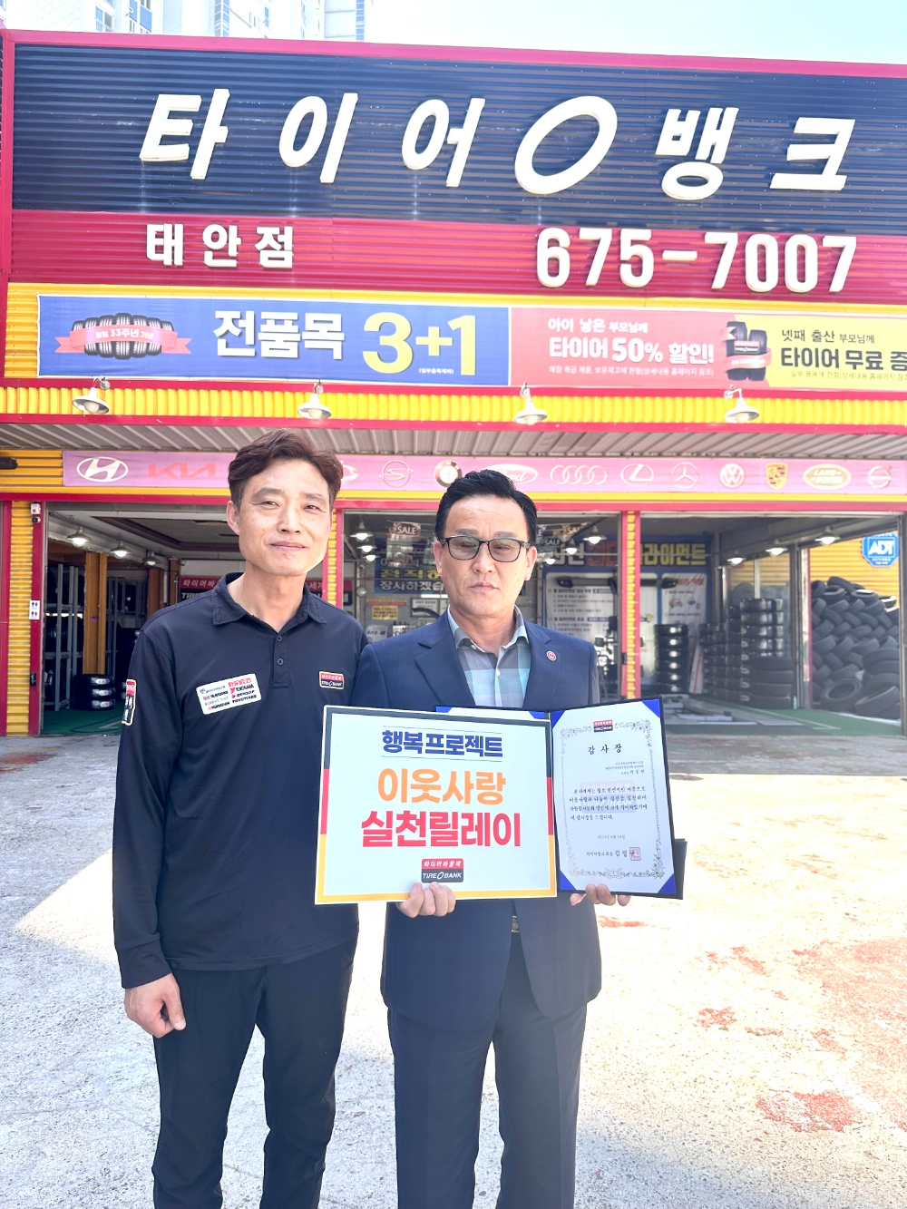타이어뱅크 태안점에서 박태호 사업주(좌측)와 박종원 특수임무유공자회 충남지부장(우측)이 감사장 전달을 마치고 기념 촬영을 하고 있다.(사진=타이어뱅크)