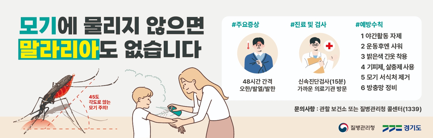 말라리아 경보 발령 홍보물