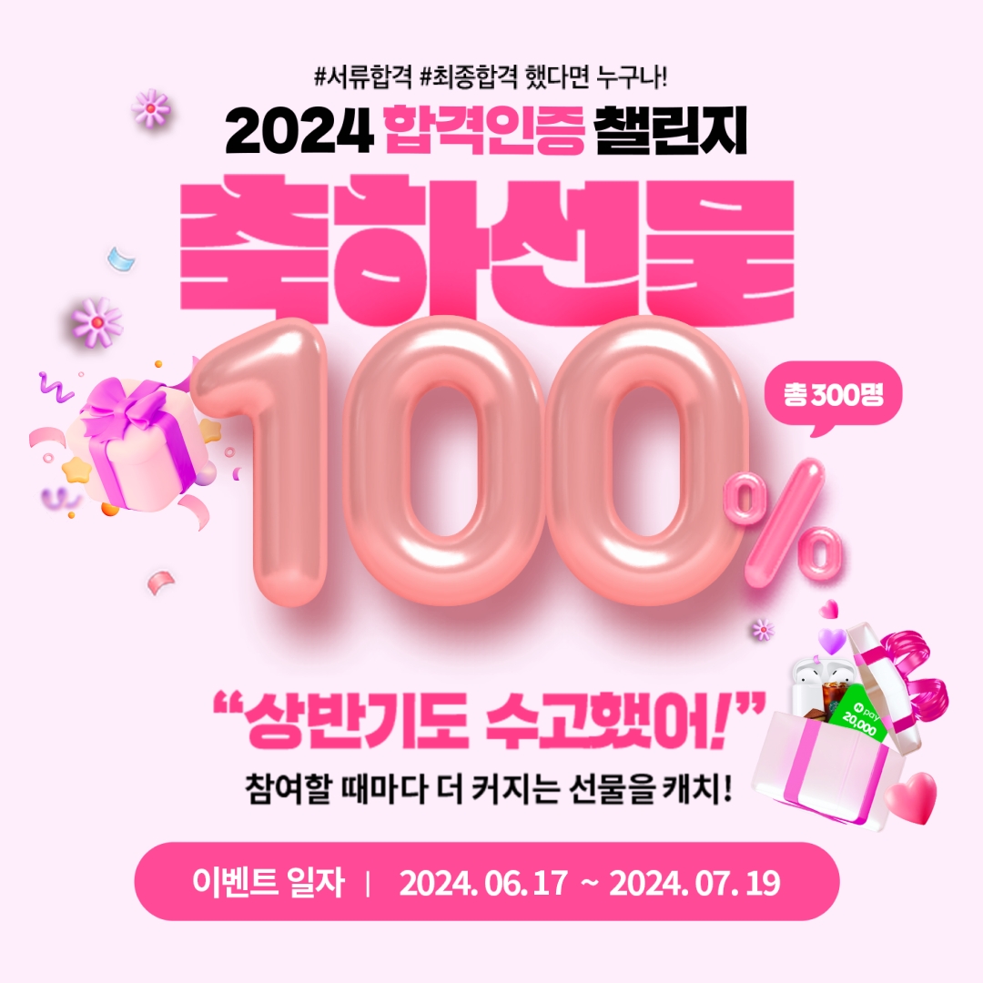 진학사 캐치, ‘2024 합격인증 챌린지’ 이벤트 시작