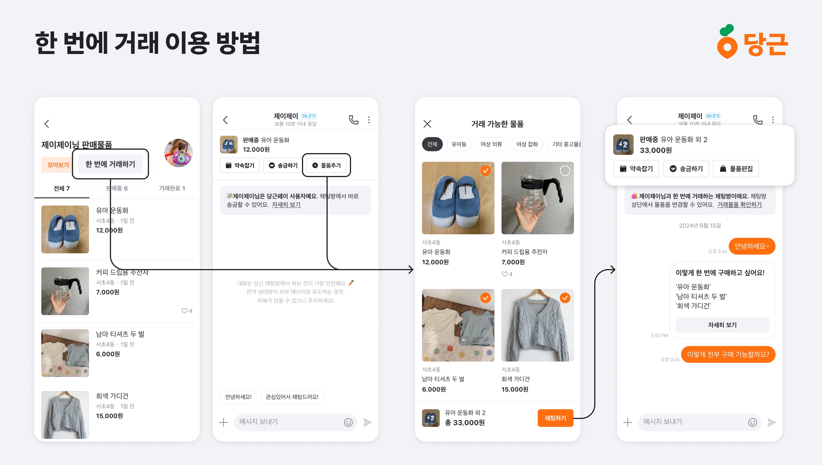 당근, ‘한 번에 거래’ 기능 공개