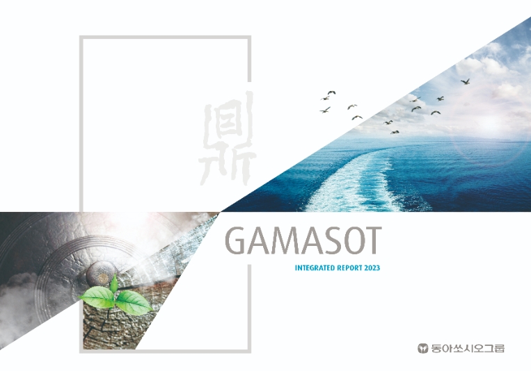 동아쏘시오홀딩스, 사회책임경영 그룹 통합보고서 ‘가마솥’ 발간