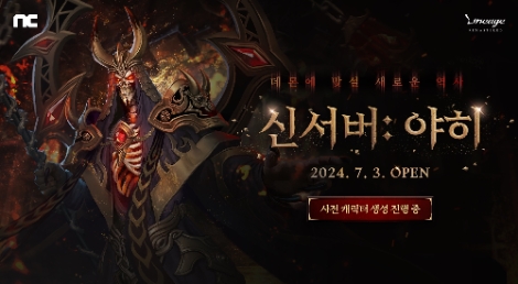 엔씨소프트 리니지 리마스터, 신서버 ‘야히’ 사전 캐릭터 생성 시작