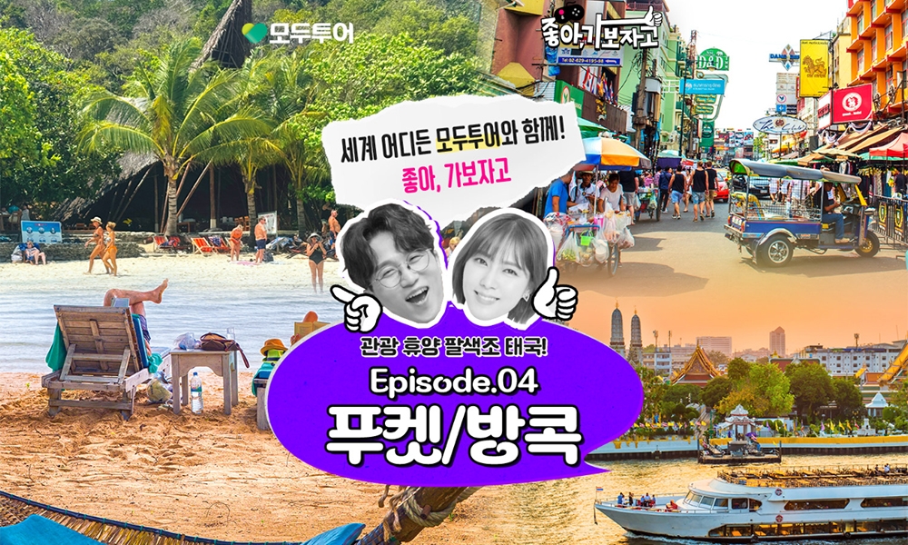 모두투어, '좋아, 가보자고 EP. 04 푸켓/방콕' 기획 상품 선보여