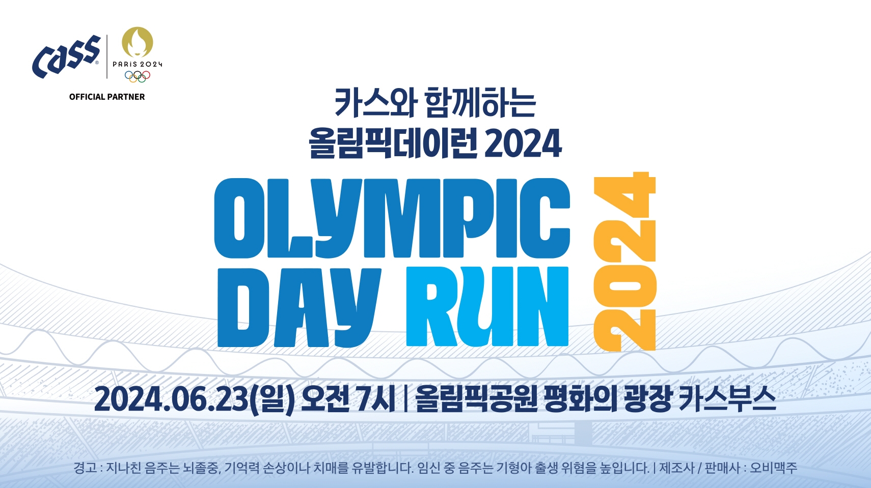 오비맥주 카스, ‘올림픽데이런 2024’ 공식 후원