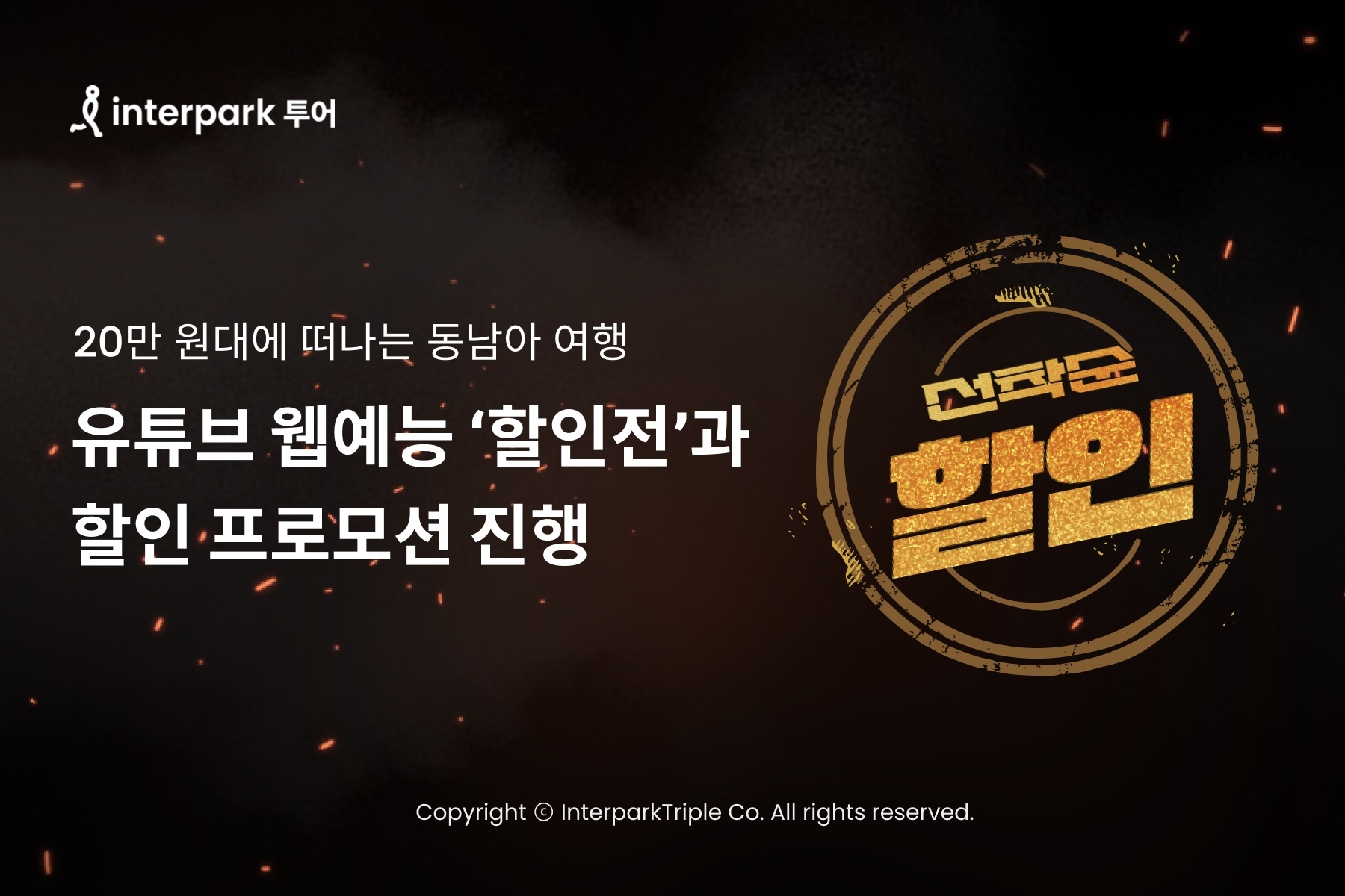 인터파크, 선착순 할인 프로모션 진행