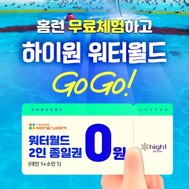 아이스크림에듀, 홈런 무료 체험시 ‘하이원 워터월드’ 티켓 증정