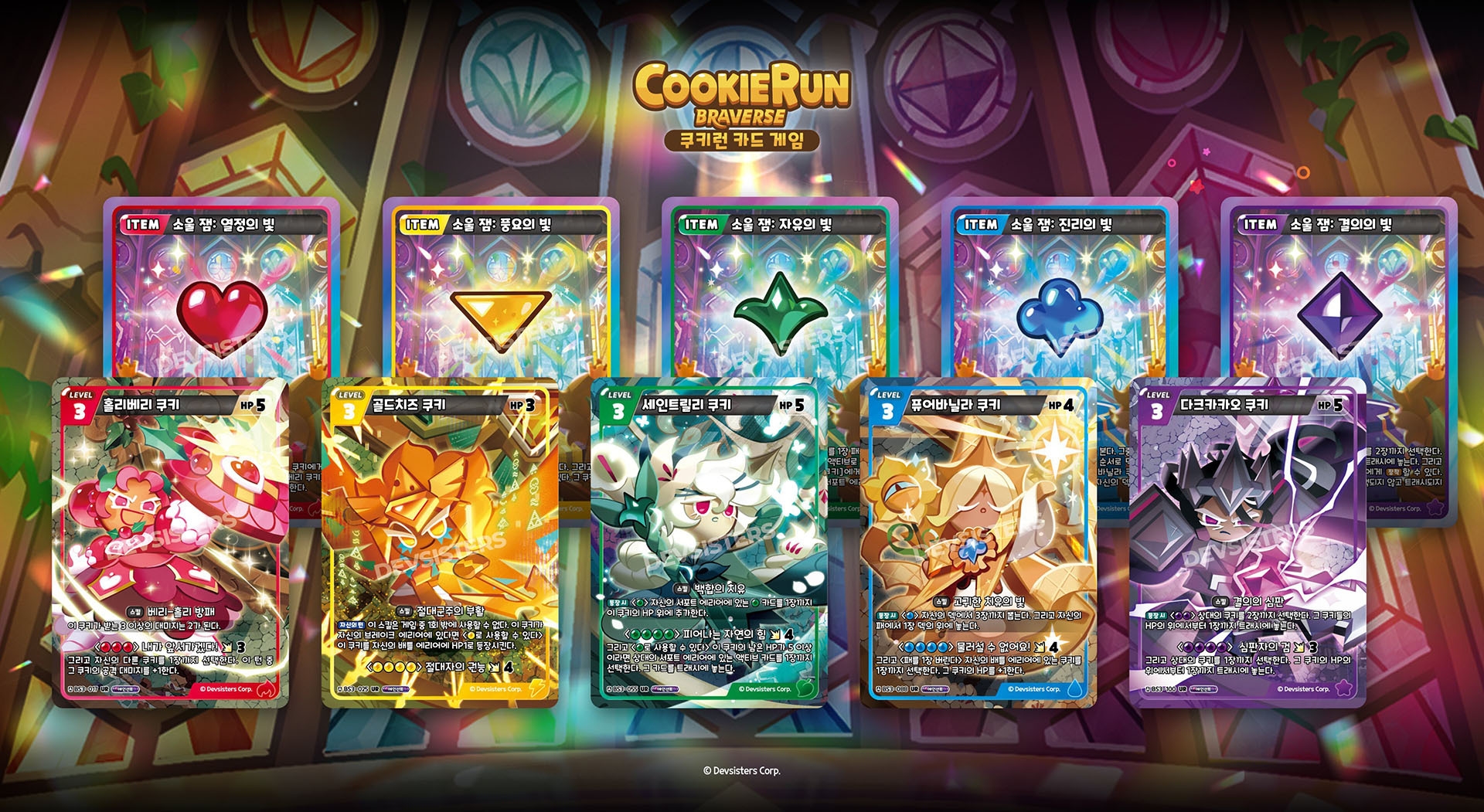 쿠키런: 브레이버스, 부스터 팩 3탄 ‘영웅과 왕국의 시대' 선보여