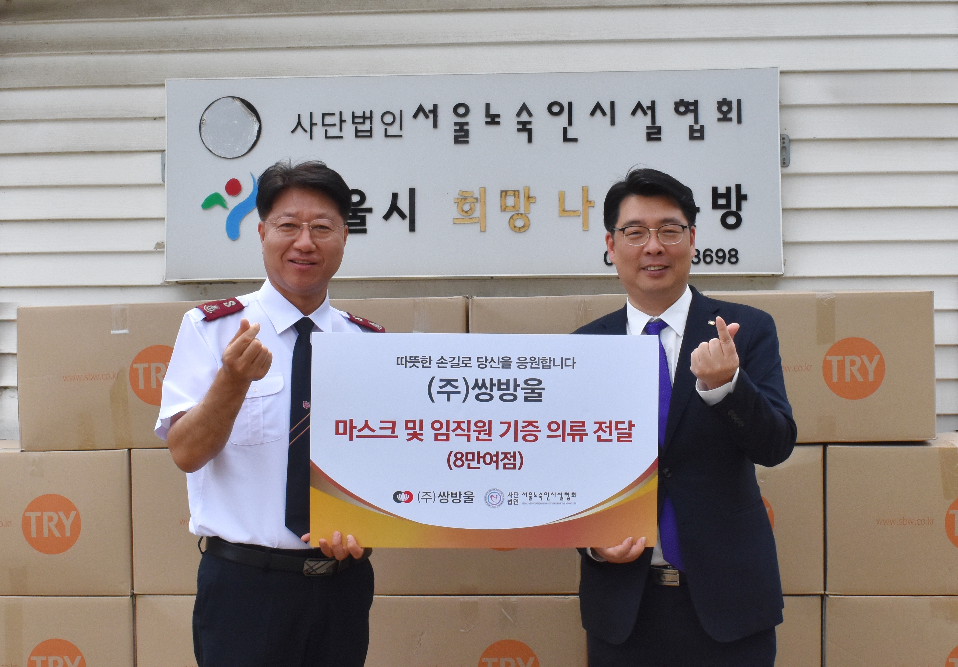 쌍방울, 서울노숙인시설협회에 물품 기부