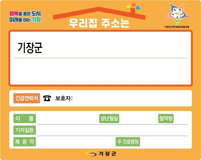 기장군이 배부하는 도로명주소 SOS 스티커.(제공=부산 기장군)