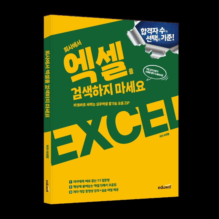에듀윌, '회사에서 엑셀을 검색하지 마세요' 신간 도서 출간