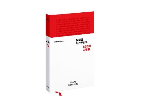 LG전자, 도전과 낙관 주제로 브랜드북 출간