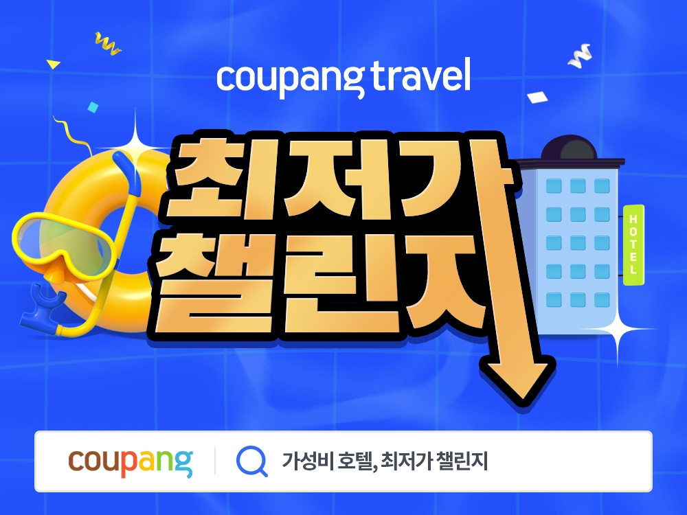 쿠팡, ‘가성비 호텔 최저가 챌린지’ 진행