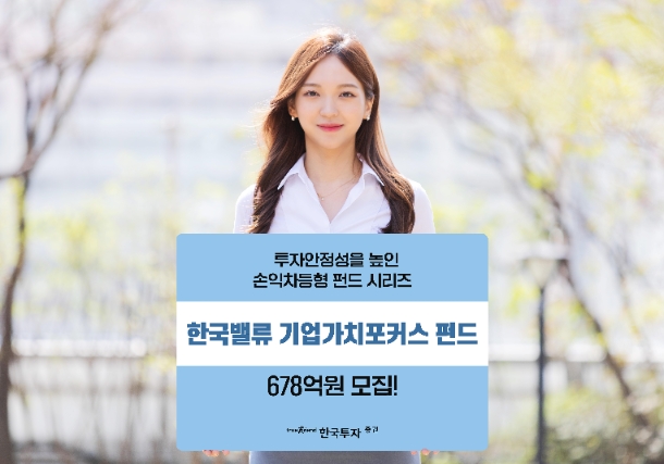 한국투자밸류운용, 손익차등형 '한국밸류기업가치포커스펀드' 678억원 모집