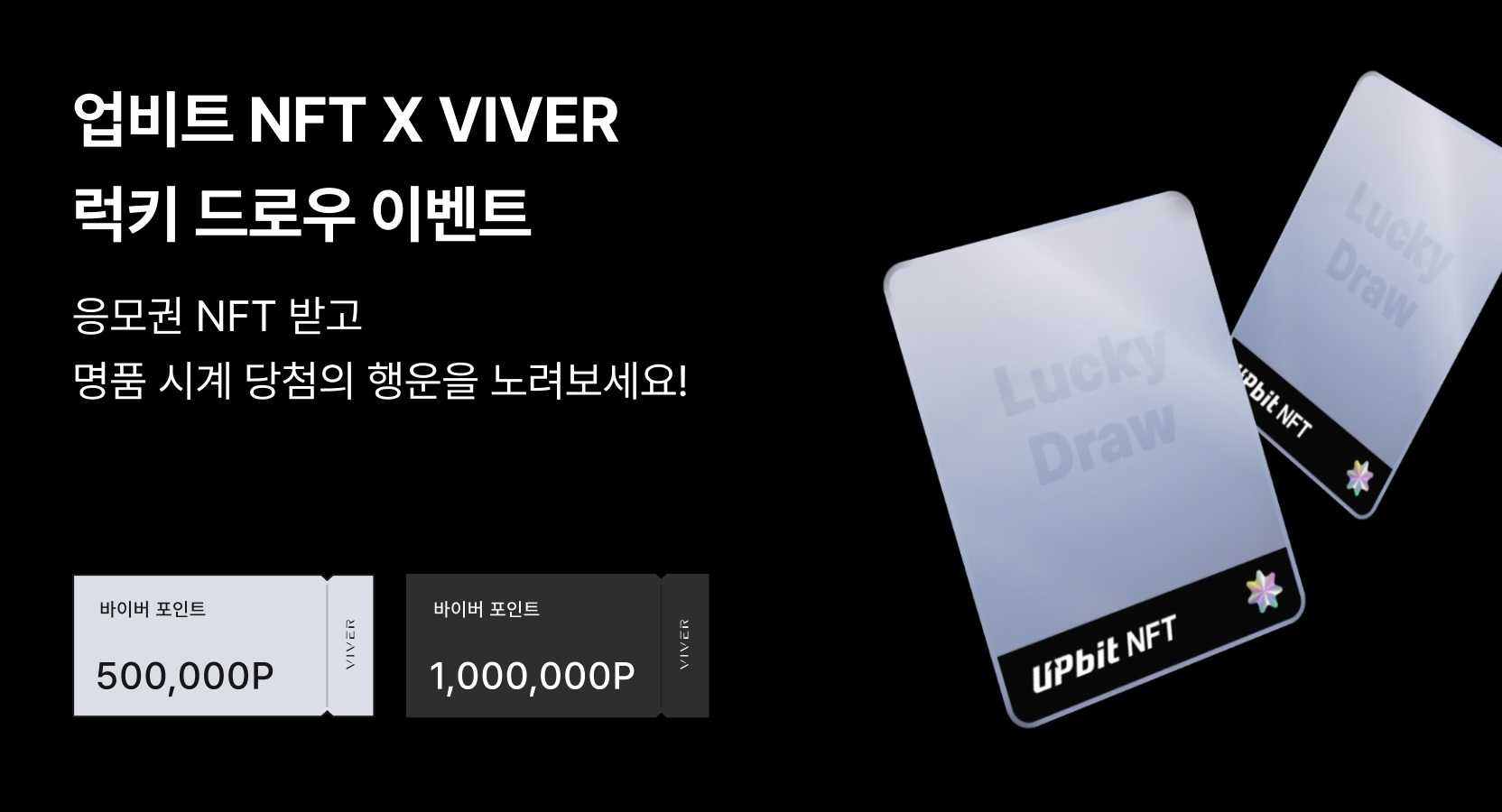 업비트 NFT, 바이버와 '명품 시계 럭키 드로우' 이벤트 실시