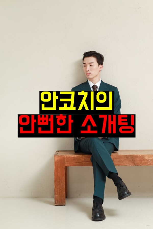 큐티파더 컴퍼니, ‘안코치의 안뻔한 소개팅’ 전자책 출간