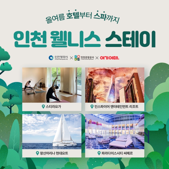 여기어때X인천관광공사, ‘웰니스 스테이’ 할인 진행