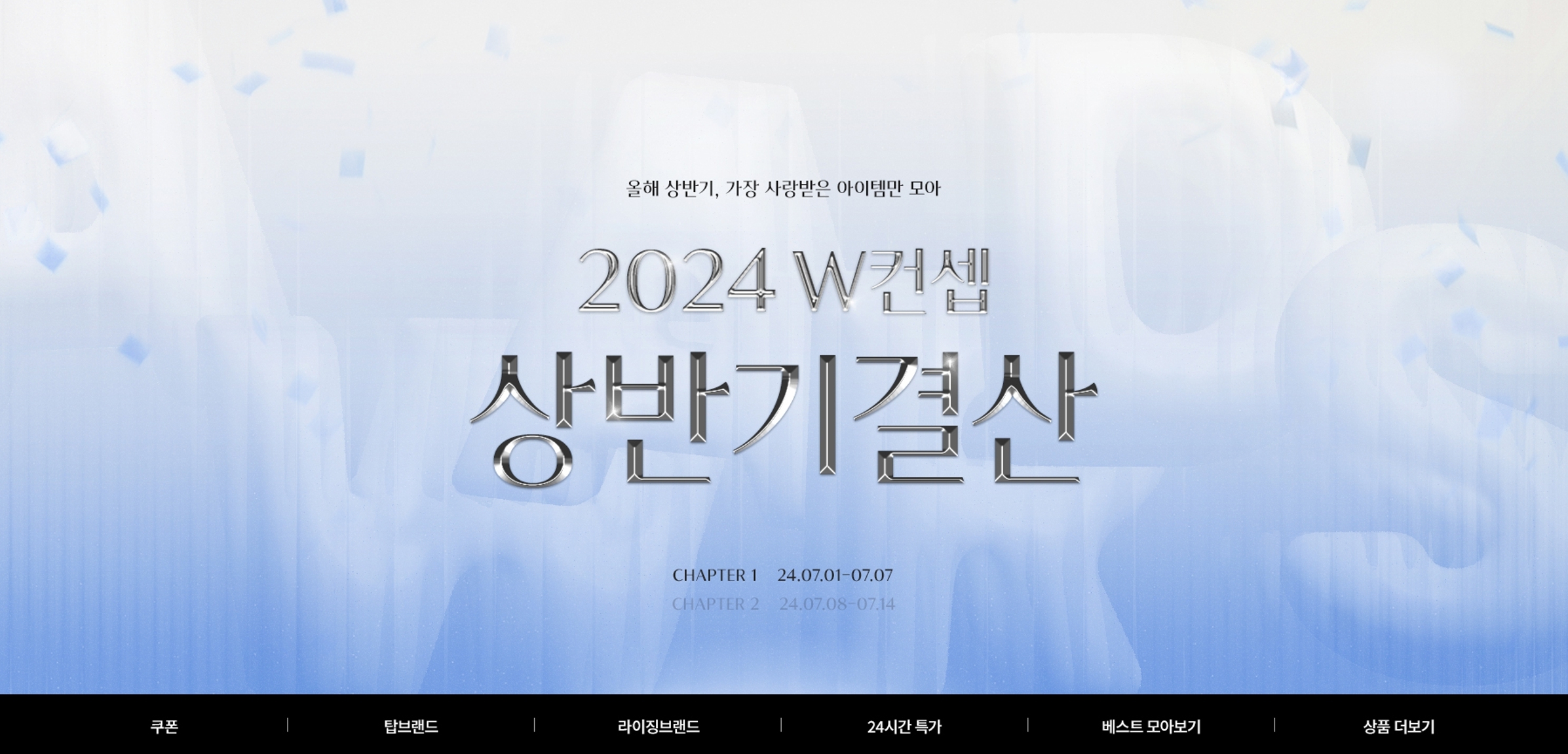 W컨셉, 상반기 결산 행사 진행