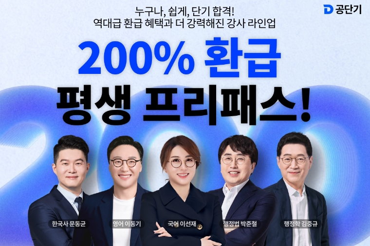 공단기, 브랜드 리뉴얼 가속 신규 강사 영입 및 200% 환급 상품 출시