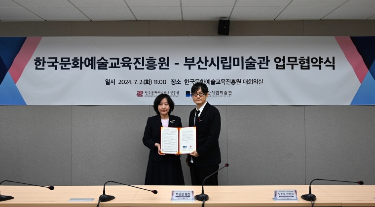 한국문화예술교육진흥원, 부산시립미술관과 미래세대 전문 프로그램 개발 업무협약 체결